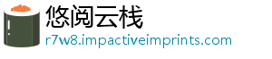 悠阅云栈手机访问